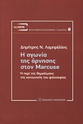 14567-Η αγωνία της άρνησης στον Marcuse