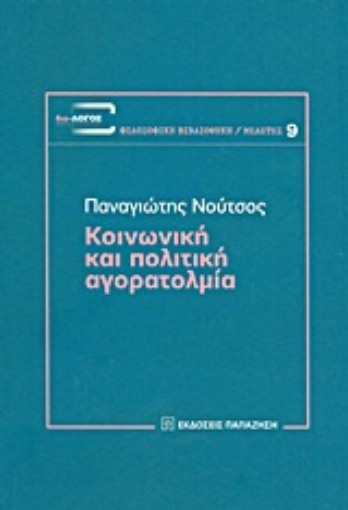 191938-Κοινωνική και πολιτική αγορατολμία