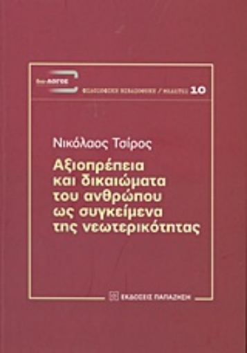 192462-Αξιοπρέπεια και δικαιώματα του ανθρώπου ως συγκείμενα της νεωτερικότητας