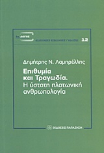 193676-Επιθυμία και τραγωδία