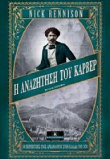 196255-Η αναζήτηση του Κάρβερ