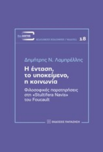 196429-Η ένταση, το υποκείμενο, η κοινωνία