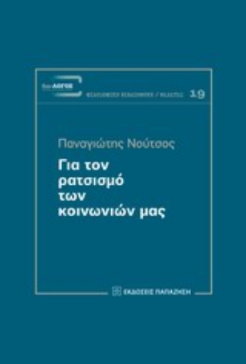 196457-Για τον ρατσισμό των κοινωνιών μας