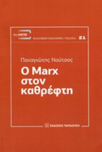 199556-Ο Marx στον καθρέφτη