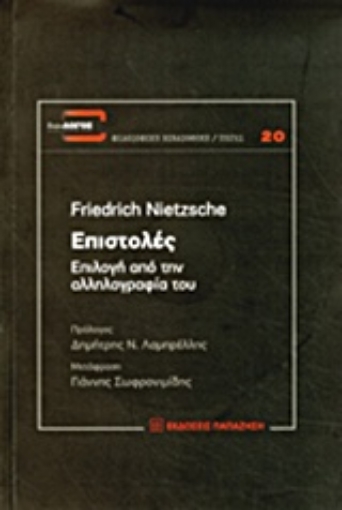 201569-Επιστολές: Επιλογή από την αλληλογραφία του