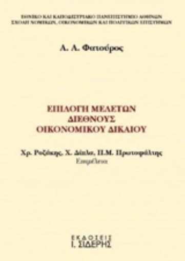 203094-Επιλογή μελετών διεθνούς οικονομικού δικαίου