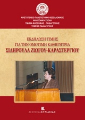 203140-Εκδήλωση για την Ομότιμη Καθηγήτρια Σιδηρούλα Ζιώγου - Καραστεργίου