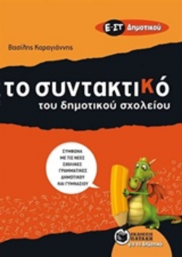 203155-Το συντακτικό του δημοτικού σχολείου Ε΄ - ΣΤ΄ δημοτικού