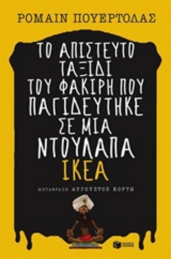 202296-Το απίστευτο ταξίδι του φακίρη που παγιδεύτηκε σε μια ντουλάπα ΙΚΕΑ