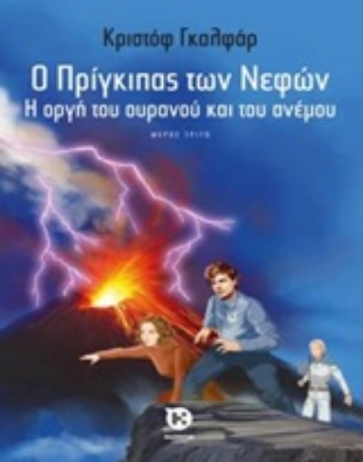 203131-Ο πρίγκιπας των νεφών: Η οργή του ουρανού και του ανέμου