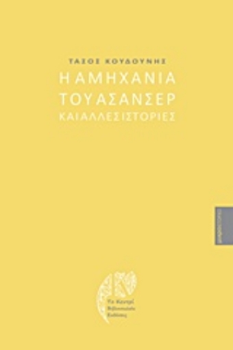 203163-Η αμηχανία του ασανσέρ και άλλες ιστορίες