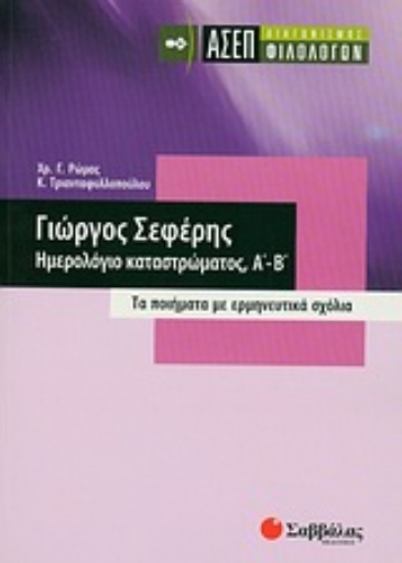 162922-Γιώργος Σεφέρης: Ημερολόγιο καταστρώματος, Α΄- Β΄: ΑΣΕΠ διαγωνισμός φιλολόγων