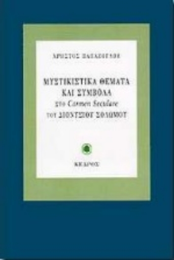 128329-Μυστικιστικά θέματα και σύμβολα στο Carmen Seculare του Διονυσίου Σολωμού