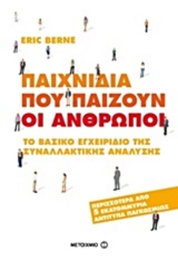 203336-Παιχνίδια που παίζουν οι άνθρωποι