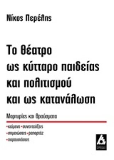 203357-Το θέατρο ως κύτταρο παιδείας και πολιτισμού και ως κατανάλωση