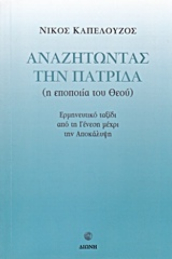 203364-Αναζητώντας την πατρίδα