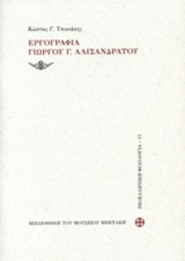 203368-Εργογραφία Γιώργου Γ. Αλισανδράτου