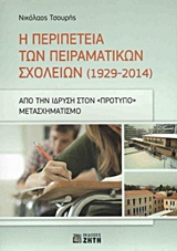 203398-Η περιπέτεια των πειραματικών σχολείων (1929-2014)