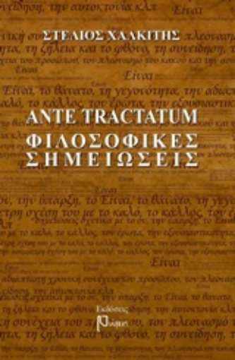 203408-Ante tractatum φιλοσοφικές σημειώσεις