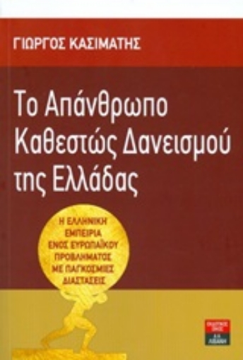 203413-Το απάνθρωπο καθεστώς δανεισμού της Ελλάδας