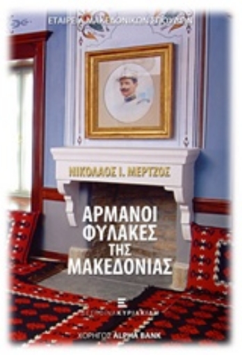 203490-Αρμάνοι φύλακες της Μακεδονίας