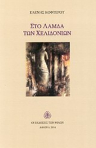 200233-Στο λάμδα των χελιδονιών