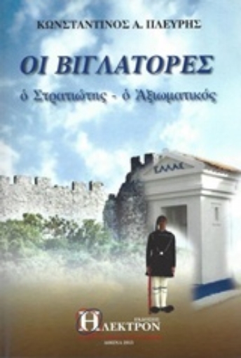 203563-Οι βιγλάτορες