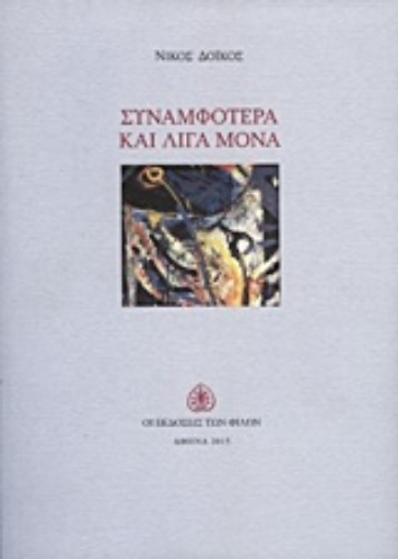 203576-Συναμφότερα και λίγα μόνα