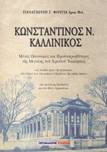 34165-Κωνσταντίνος Ν. Καλλίνικος