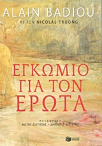 192138-Εγκώμιο για τον έρωτα