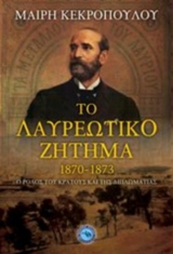 203550-Το λαυρεωτικό ζήτημα 1870 - 1873