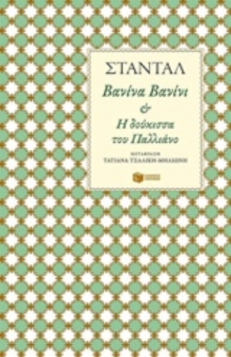 203614-Βανίνα Βανίνι και Η δούκισσα του Παλλιάνο