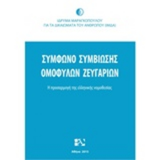 203678-Σύμφωνο συμβίωσης ομόφυλων ζευγαριών