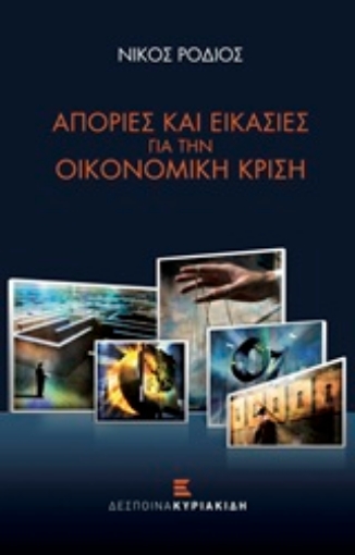 203689-Απορίες και εικασίες για την οικονομική κρίση