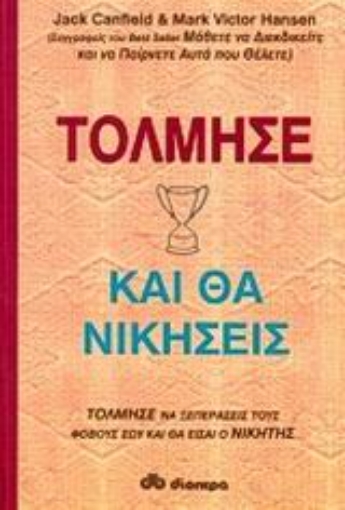 125948-Τόλμησε και θα νικήσεις