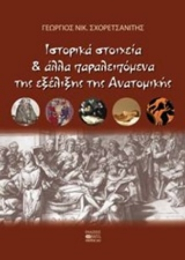 201644-Ιστορικά στοιχεία και άλλα παραλειπόμενα της εξέλιξης της ανατομικής