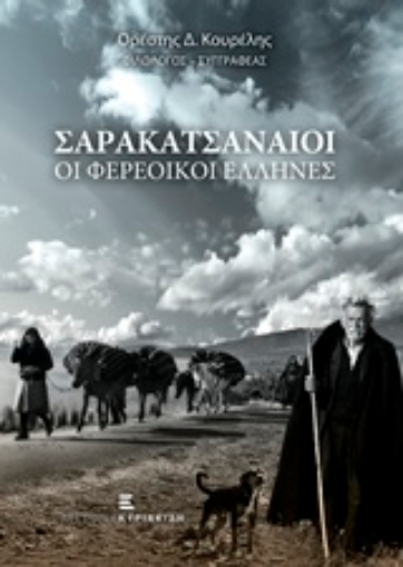 203705-Σαρακατσαναίοι, οι Φερέοικοι Έλληνες