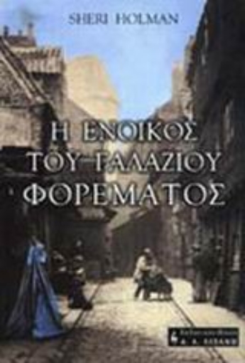 94030-Η ένοικος του γαλάζιου φορέματος