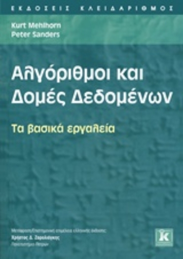 195867-Αλγόριθμοι και δομές δεδομένων