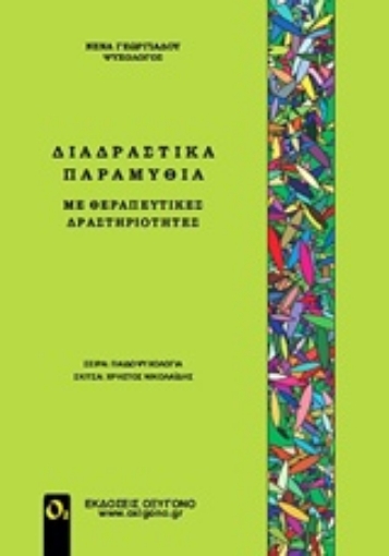 203756-Διαδραστικά παραμύθια με θεραπευτικές δραστηριότητες