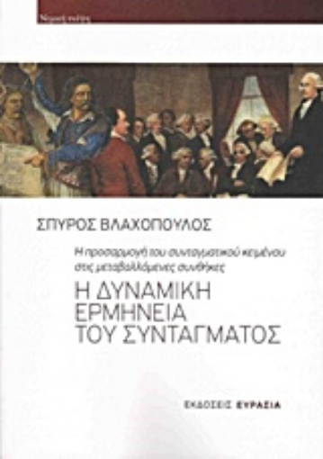 203779-Η δυναμική ερμηνεία του συντάγματος