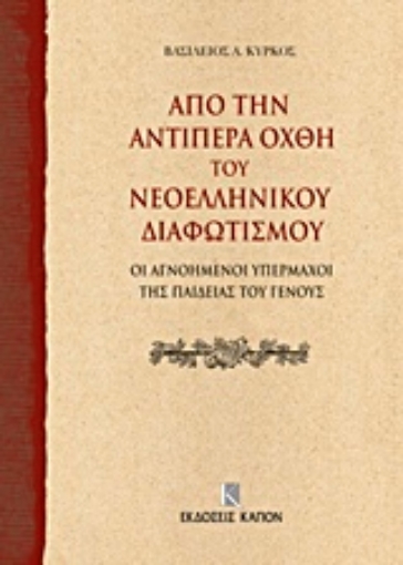 203766-Από την αντίπερα όχθη του νεοελληνικού διαφωτισμού