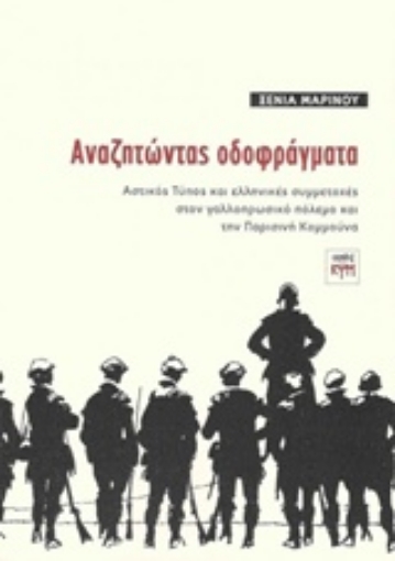 203667-Αναζητώντας οδοφράγματα