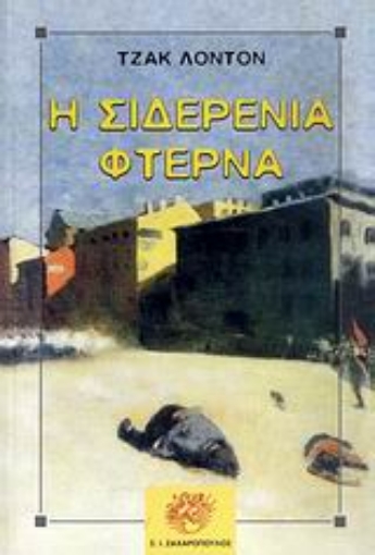 186544-Η σιδερένια φτέρνα