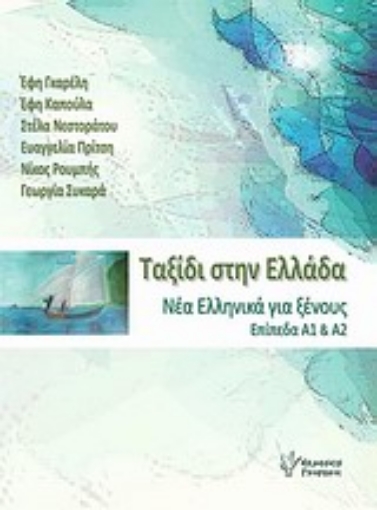 10081-Ταξίδι στην Ελλάδα 1