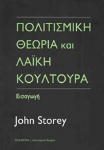 203893-Πολιτισμική θεωρία και λαϊκή κουλτούρα