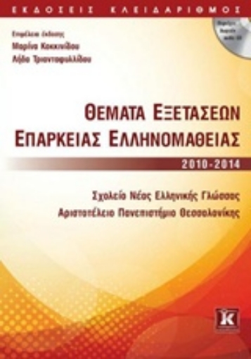 203897-Θέματα εξετάσεων επάρκειας ελληνομάθειας 2010-2014