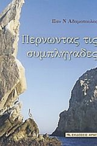 157889-Περνώντας τις συμπληγάδες