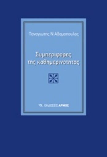 203110-Συμπεριφορές της καθημερινότητας