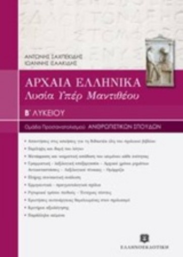 203932-Αρχαία ελληνικά Β' λυκείου, Λυσία "Υπέρ Μαντιθέου'